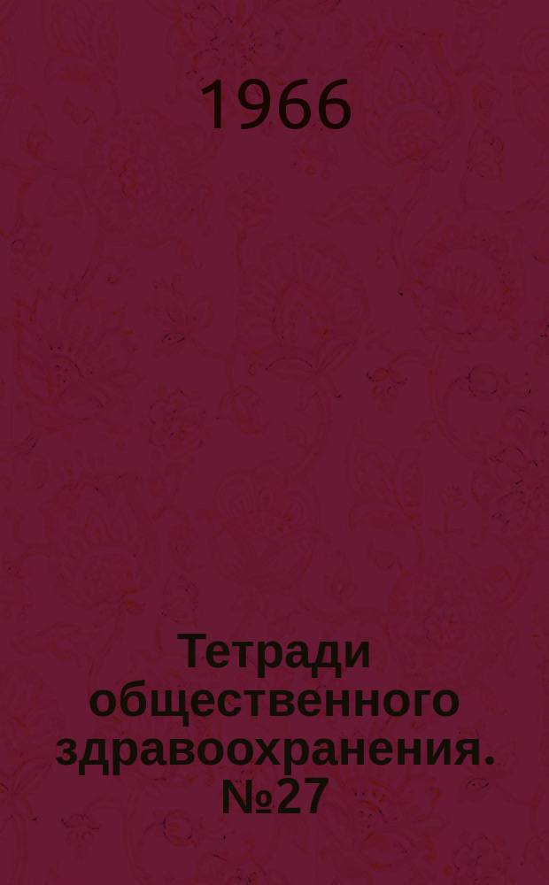 Тетради общественного здравоохранения. №27 : Тенденции в изучении заболеваемости и смертности