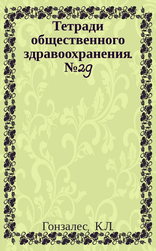 Тетради общественного здравоохранения. №29 : Массовые кампании и общие службы здравоохранения