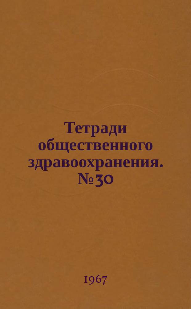 Тетради общественного здравоохранения. №30 : Шум