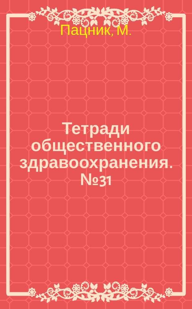 Тетради общественного здравоохранения. №31 : Руководство по комплектованию штата больничной сестринской службы