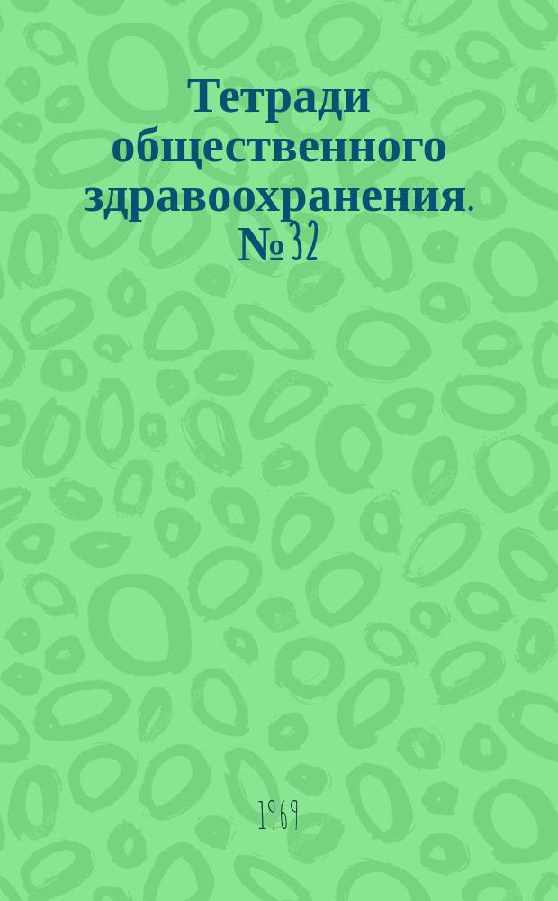Тетради общественного здравоохранения. №32 : Международное исследование расходов на здравоохранение и его значение для планирования здравоохранения