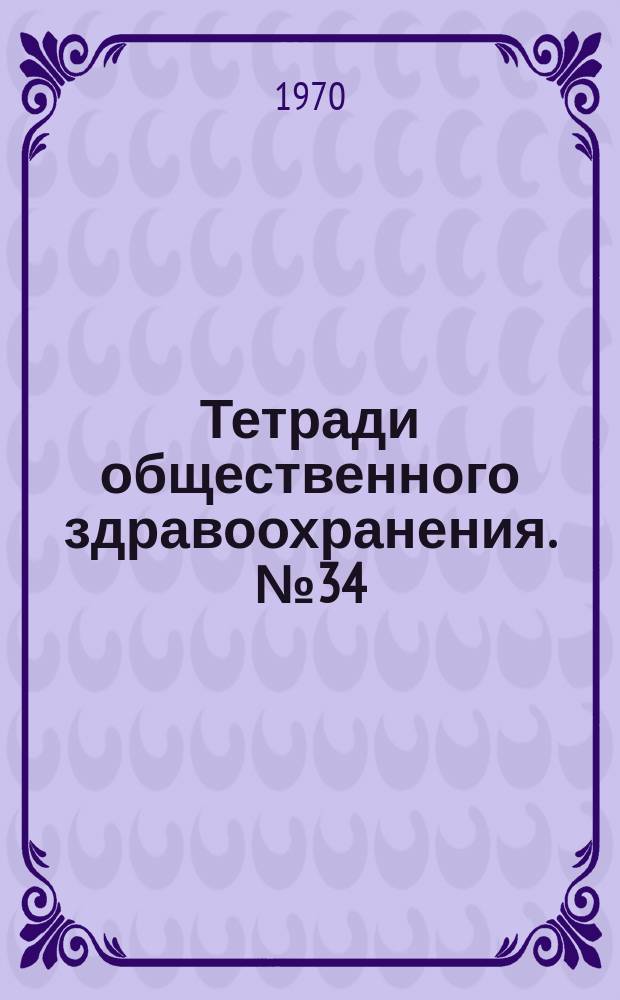 Тетради общественного здравоохранения. №34 : Принципы и практика обследований на заболеваемость