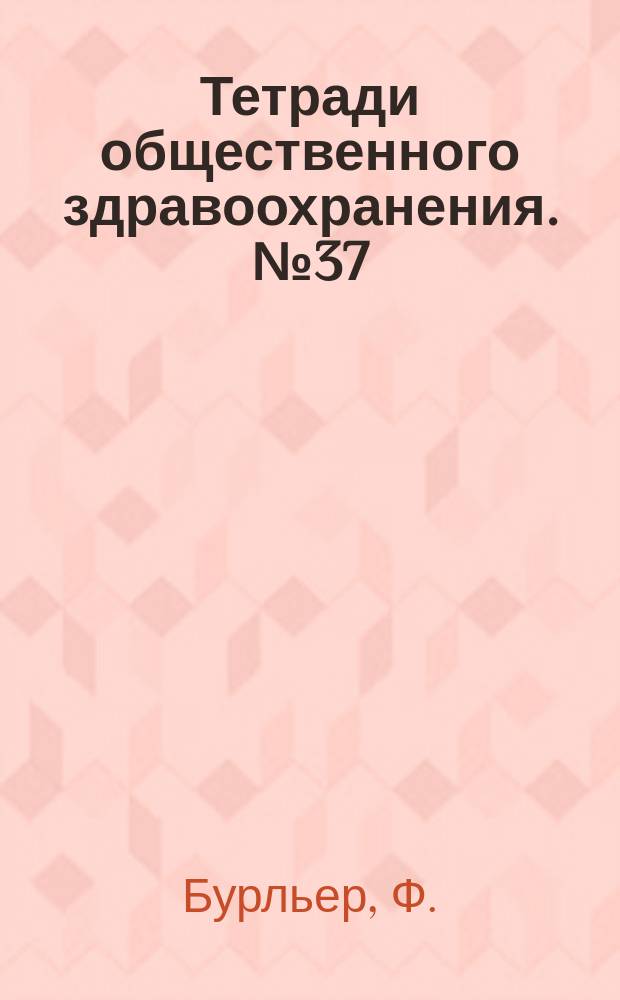 Тетради общественного здравоохранения. №37 : Определение биологического возраста человека