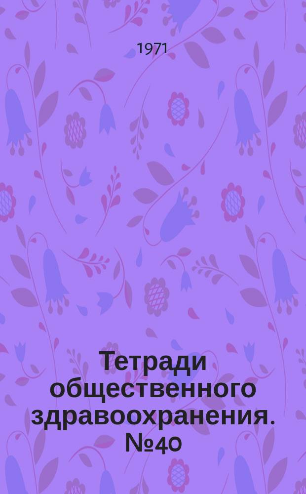Тетради общественного здравоохранения. №40 : Принципы и практика борьбы с холерой