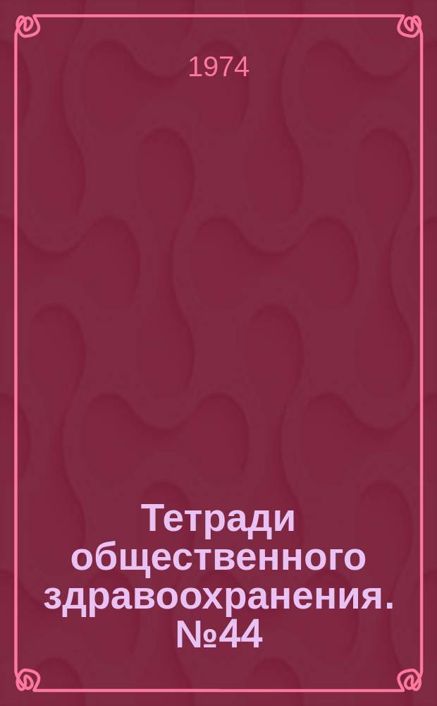 Тетради общественного здравоохранения. №44 : Планирование и разработка программ для сестринских служб