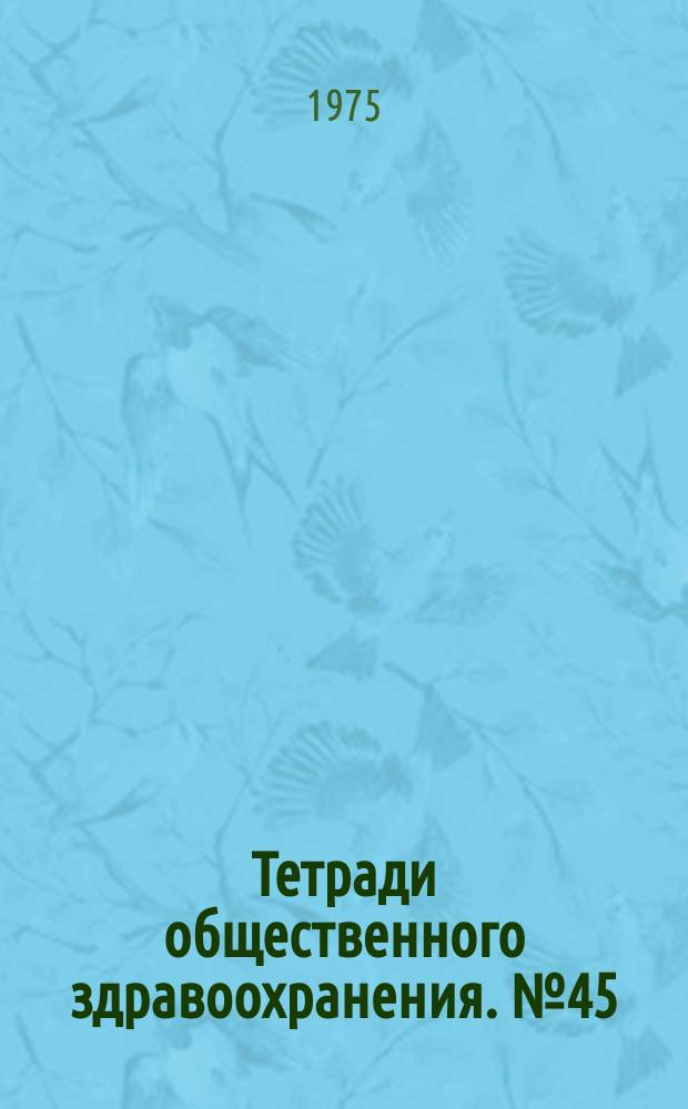 Тетради общественного здравоохранения. №45 : Массовые медицинские обследования