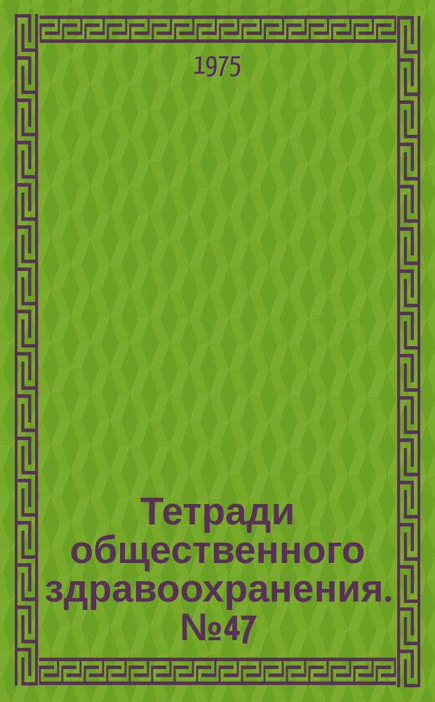 Тетради общественного здравоохранения. №47 : Аспекты медицинского образования в развивающихся странах