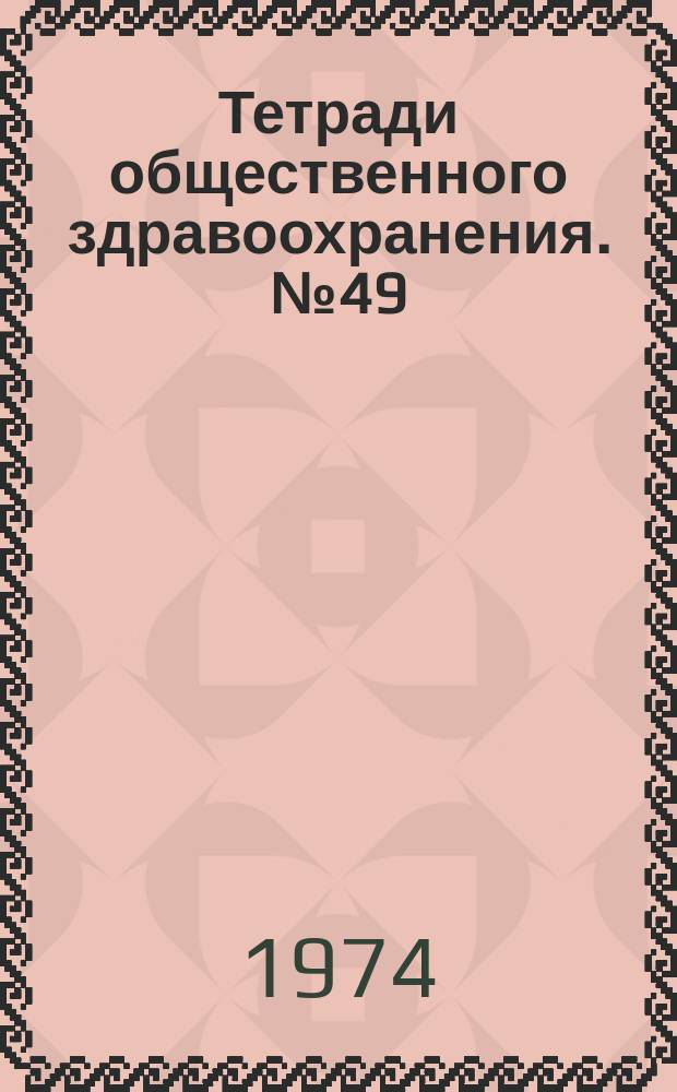 Тетради общественного здравоохранения. №49 : Связь программ общественного здравоохранения и социально-экономического развития