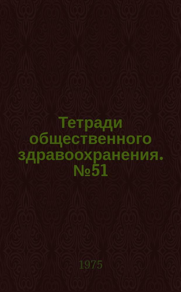 Тетради общественного здравоохранения. №51 : Исследования практики здравоохранения и формализованные методы управления