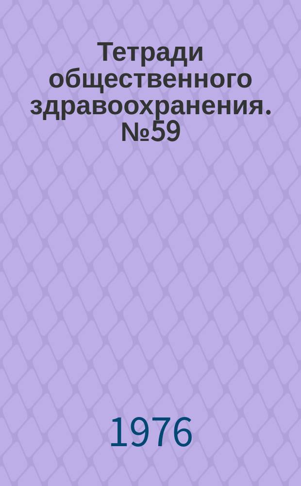 Тетради общественного здравоохранения. №59 : Управление программами по гигиене окружающей среды