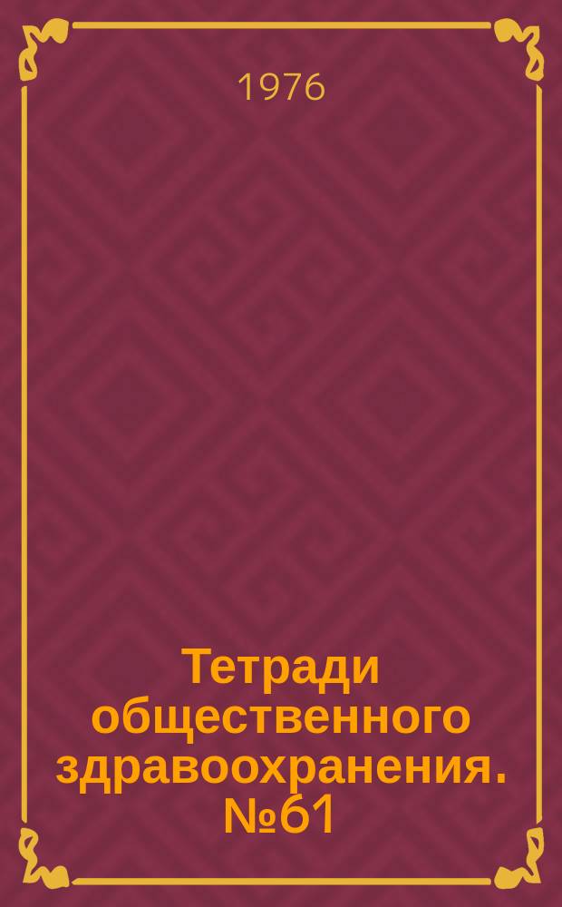 Тетради общественного здравоохранения. №61 : Принципы подготовки кадров здравоохранения