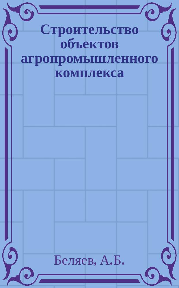 Строительство объектов агропромышленного комплекса : Обзор. информ. 1987, Вып.1 : Мобильные здания системы "Комфорт" и приобъектные поселки строителей