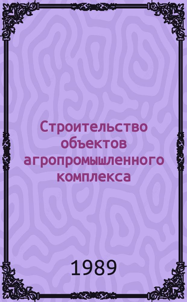 Строительство объектов агропромышленного комплекса : Обзор. информ. 1989, Вып.1 : Бесканальная прокладка тепловых сетей в сельском строительстве