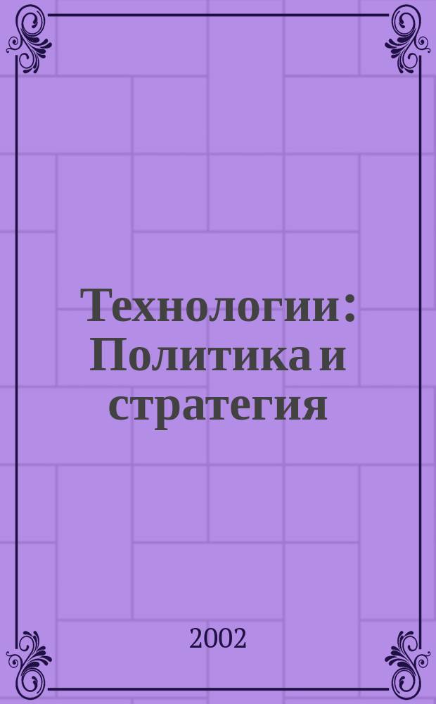 Технологии : Политика и стратегия : Информ.-аналит. журн