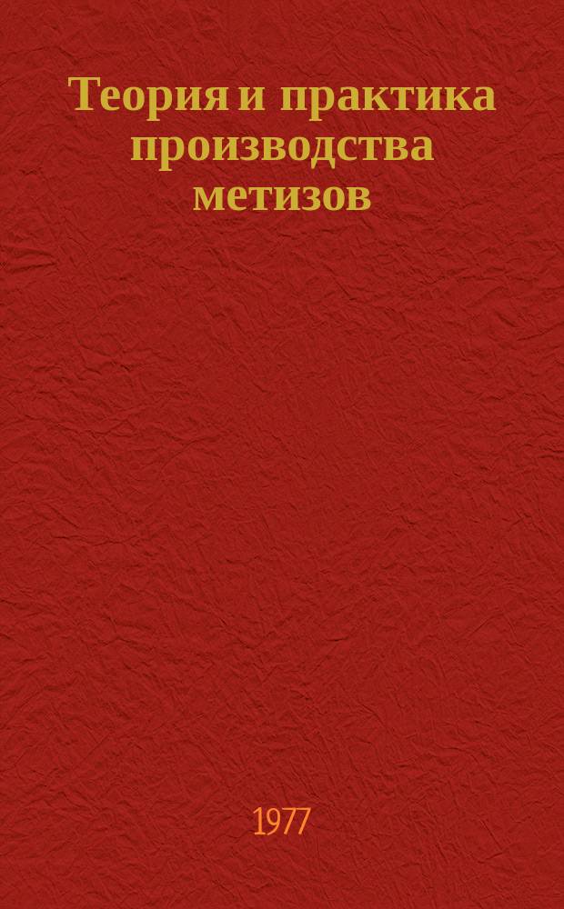 Теория и практика производства метизов : Межвуз. сб