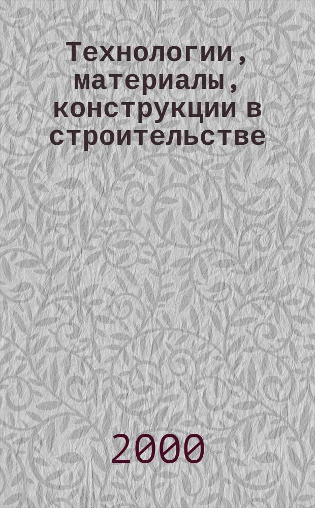 Технологии, материалы, конструкции в строительстве : Науч.-техн. и произв. журн. Кат. участников выст. №3