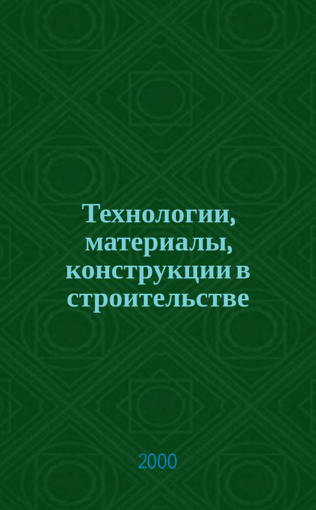 Технологии, материалы, конструкции в строительстве : Науч.-техн. и произв. журн. Кат. участников выст. №5