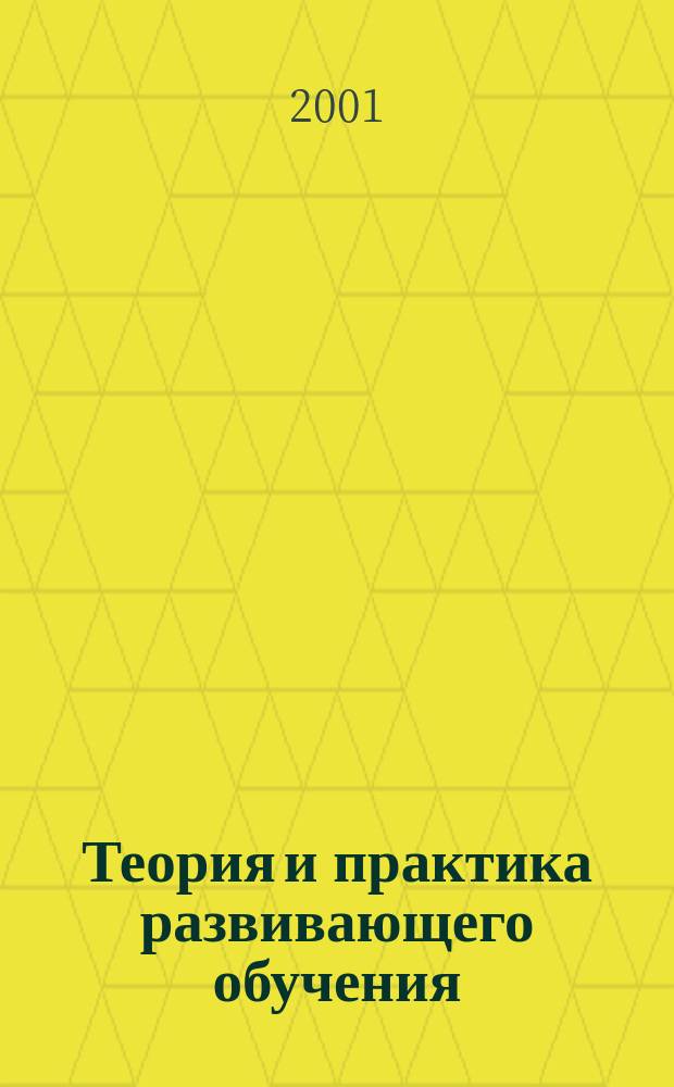 Теория и практика развивающего обучения : Сб. ст. преподавателей вузов России, директоров и учителей шк. Челяб. обл. Вып.12