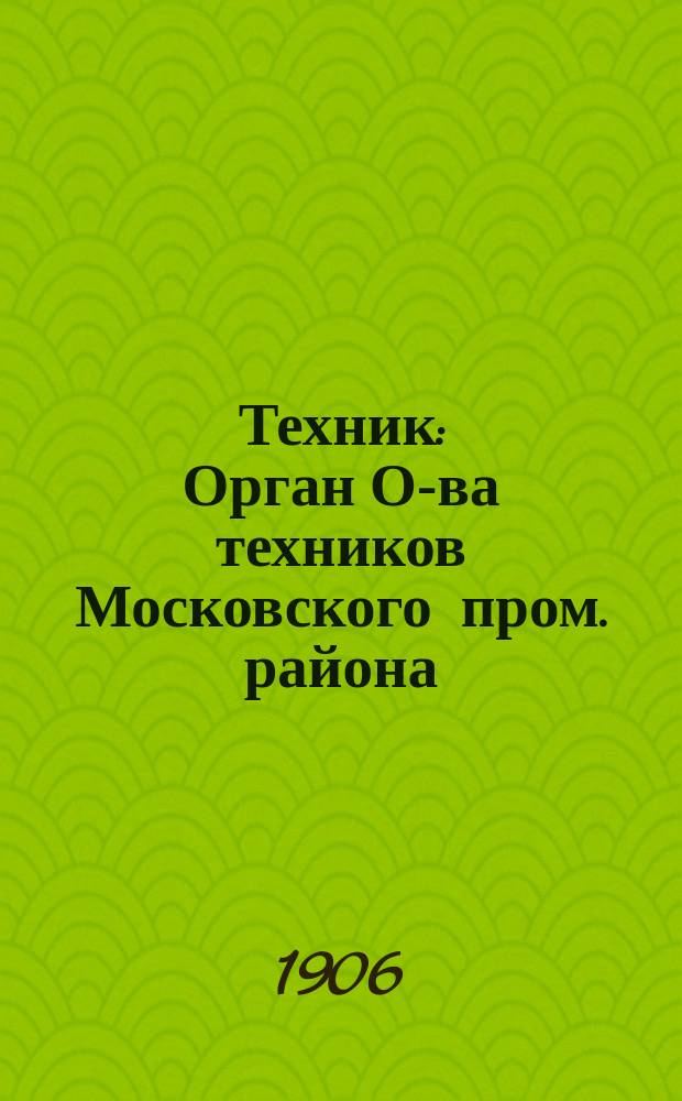 Техник : Орган О-ва техников Московского пром. района