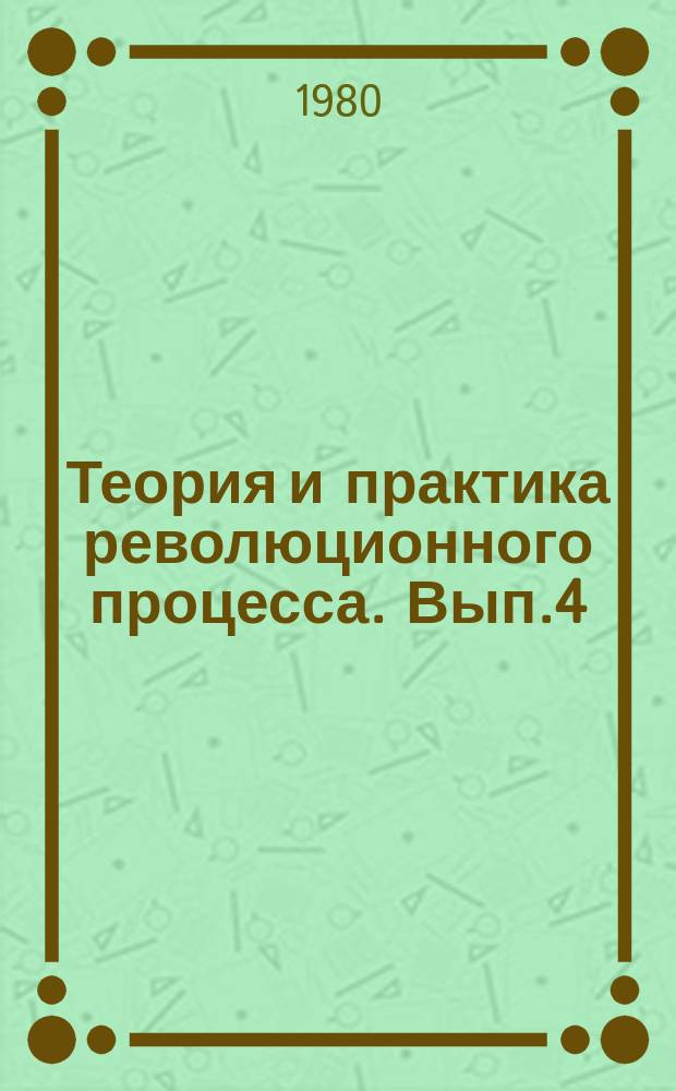 Теория и практика революционного процесса. Вып.4 : Некоторые вопросы теории и стратегии классовых и политических союзов на рубеже 70-80 годов