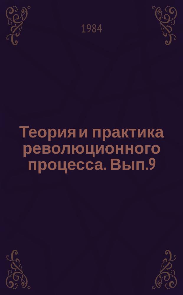 Теория и практика революционного процесса. Вып.9 : Международные отношения и мировой революционный процесс