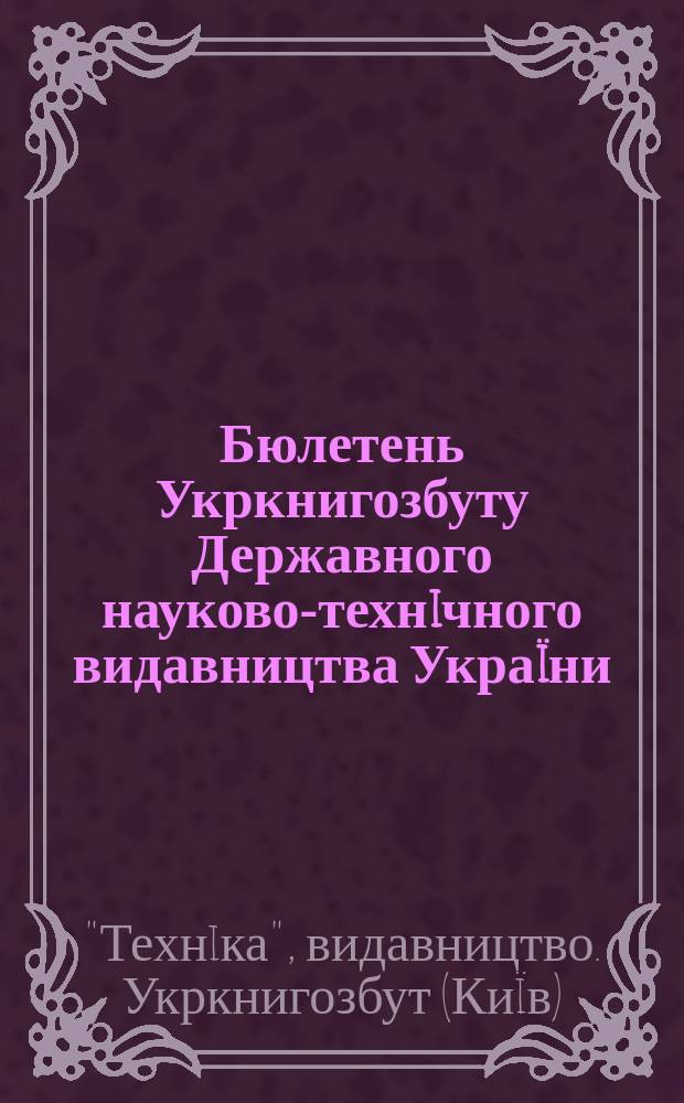 Бюлетень Укркнигозбуту Державного науково-технiчного видавництва Украïни