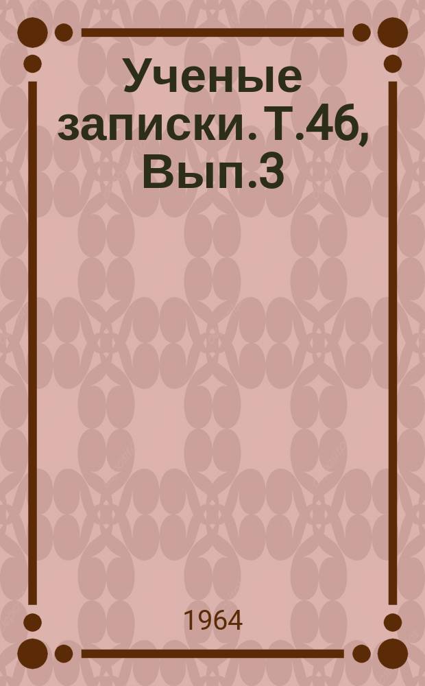 Ученые записки. Т.46, Вып.3