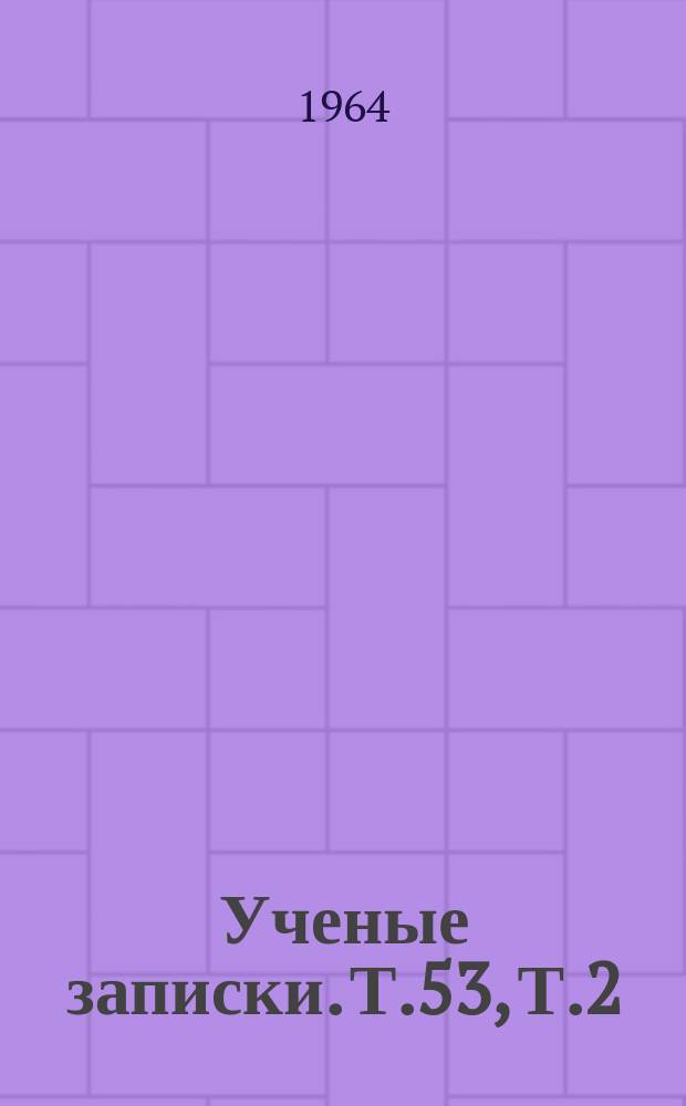Ученые записки. Т.53, Т.2 : Дошкольная педагогика