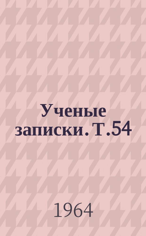 Ученые записки. Т.54