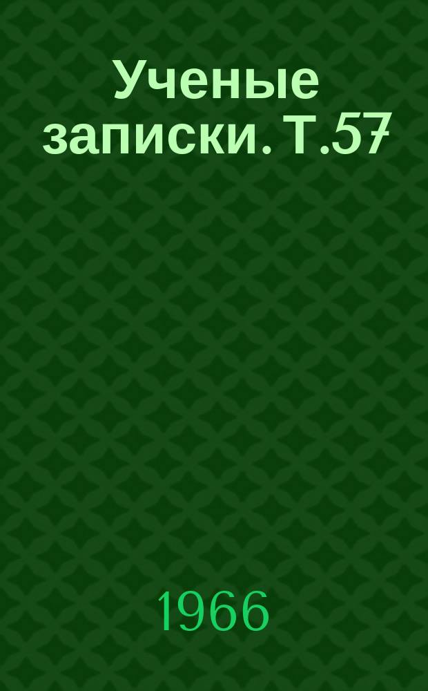Ученые записки. Т.57 : Изучение и использование природы и природных ресурсов Узбекистана
