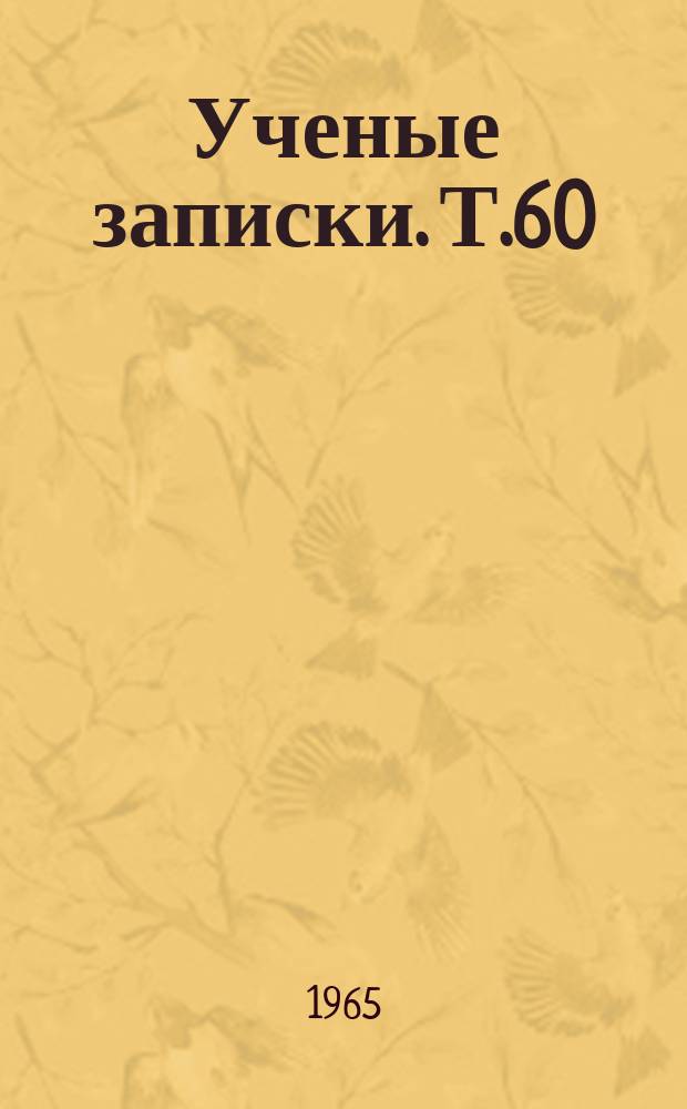 Ученые записки. Т.60 : Дошкольным учреждениям - хороших специалистов