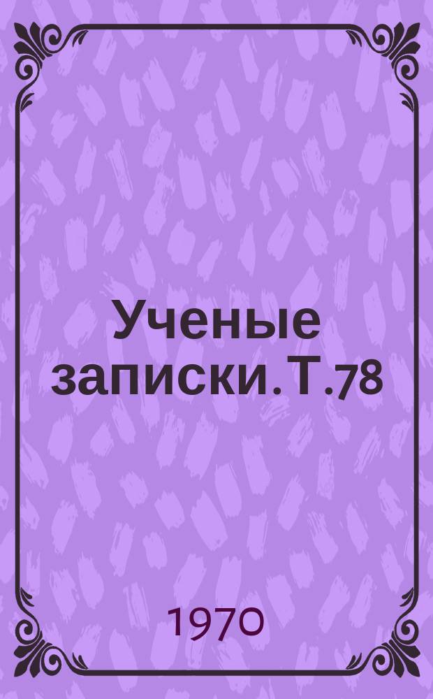 Ученые записки. [Т.78] : Вопросы истории и литературы