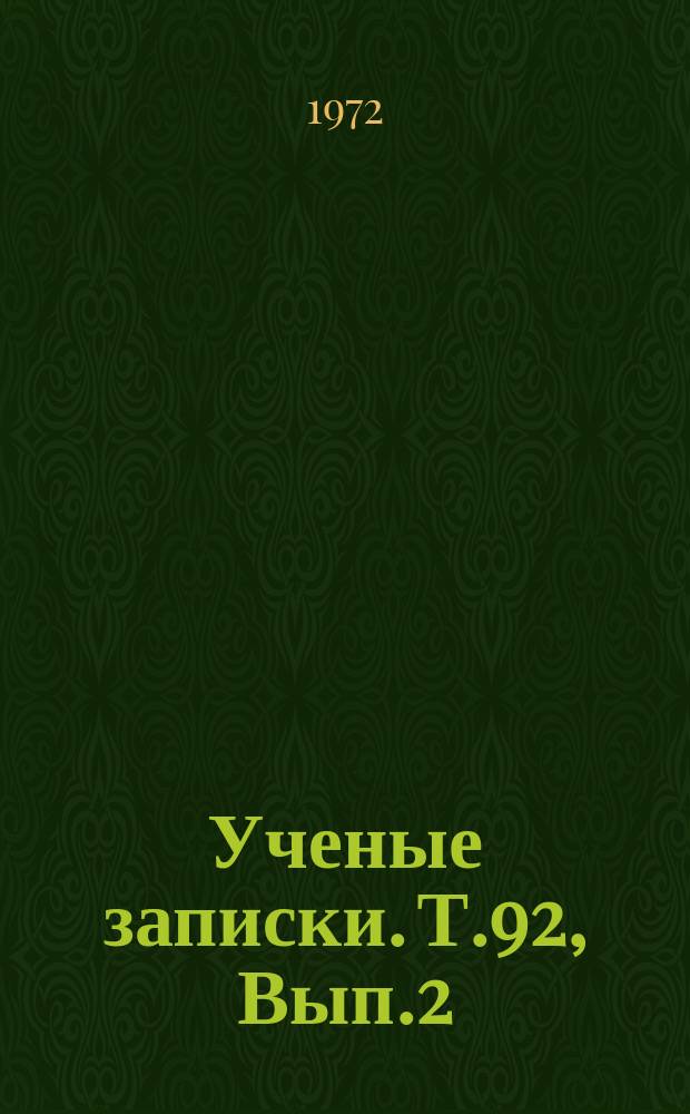 Ученые записки. Т.92, Вып.2 : К изучению некоторых культурных дикорастущих полезных и сорных растений Узбекистана