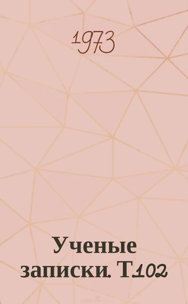 Ученые записки. Т.102 : Вопросы диалектического и исторического материализма
