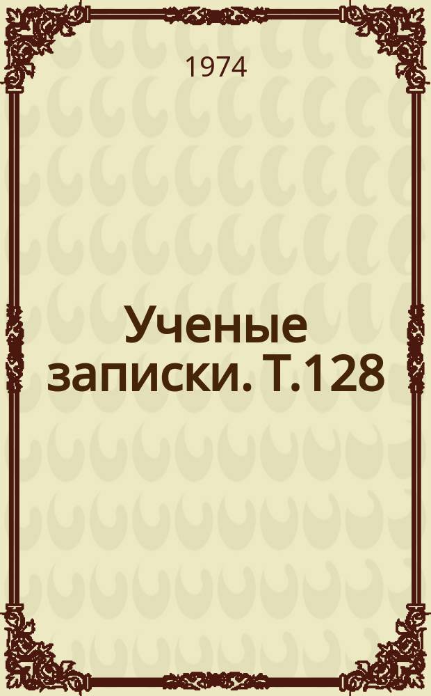 Ученые записки. Т.128 : К вопросу о подготовке учителей математике