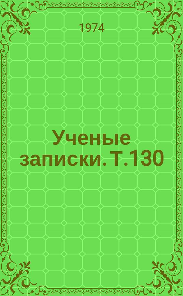 Ученые записки. Т.130 : Вопросы литературы
