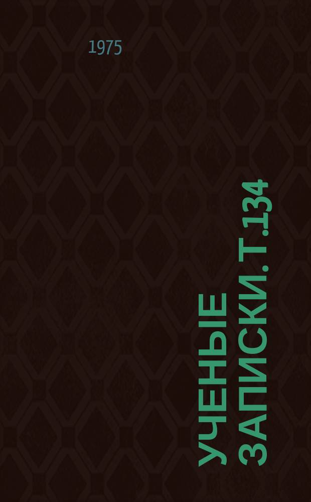 Ученые записки. Т.134 : Теория и методика физического воспитания