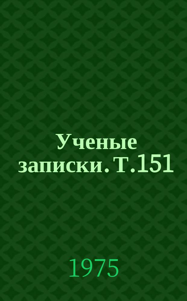 Ученые записки. Т.151 : Актуальные проблемы истории языка и литературы