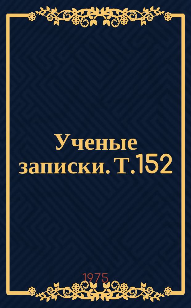 Ученые записки. Т.152 : Вопросы методики преподавания русского языка в национальных группах вузов УзССР