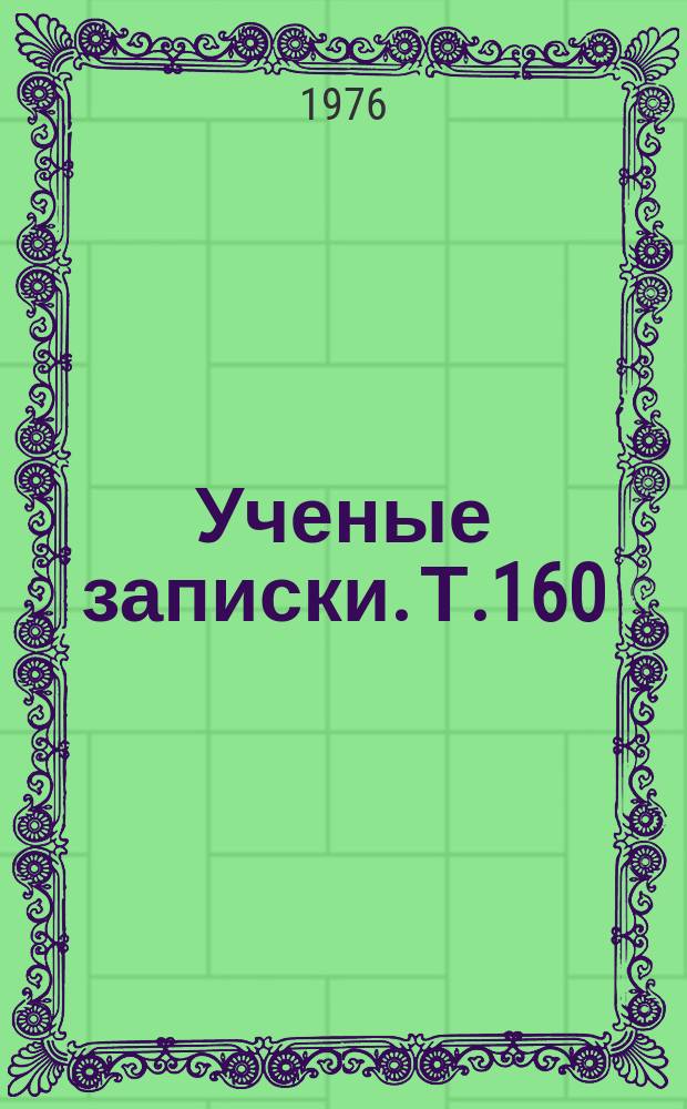 Ученые записки. Т.160 : Теория и методика физического воспитания