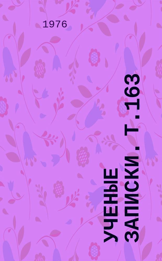 Ученые записки. Т.163 : Некоторые исследования по теории чисел