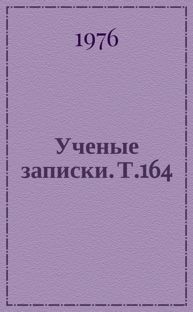 Ученые записки. Т.164 : Проблемы физико-математических наук