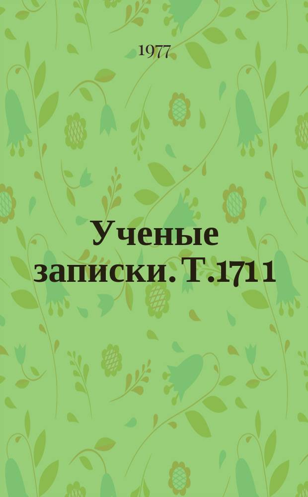 Ученые записки. Т.171[1] : К вопросу культуры и народного образования Узбекистана