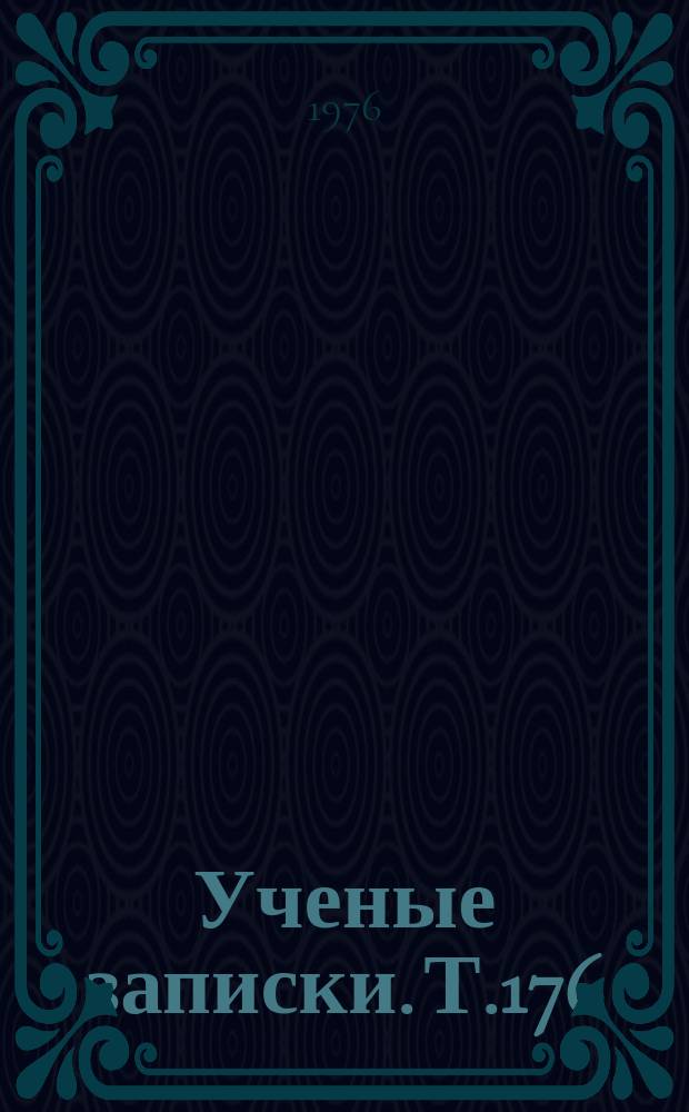 Ученые записки. Т.176 : Вопросы методики преподавания общественных наук