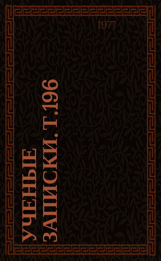 Ученые записки. Т.196 : Проблемы литературоведения и преподавания литературы