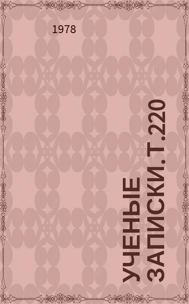 Ученые записки. Т.220 : Некоторые вопросы обучения и воспитания молодежи