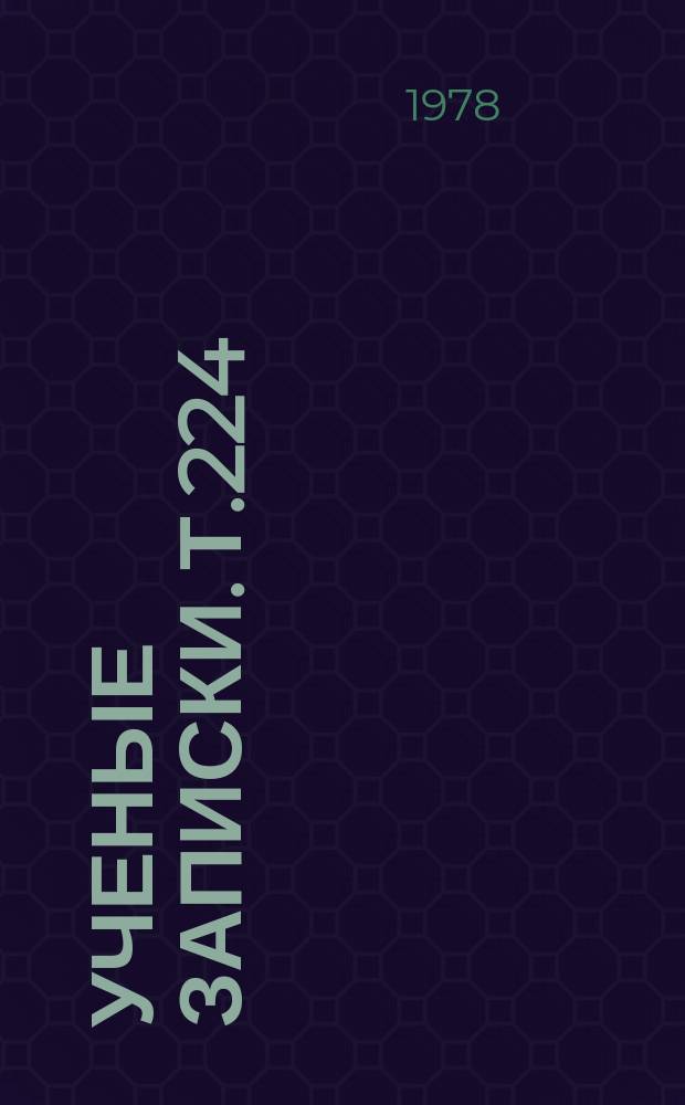 Ученые записки. Т.224 : Некоторые вопросы теории дифференциальных уравнений и теории вероятностей