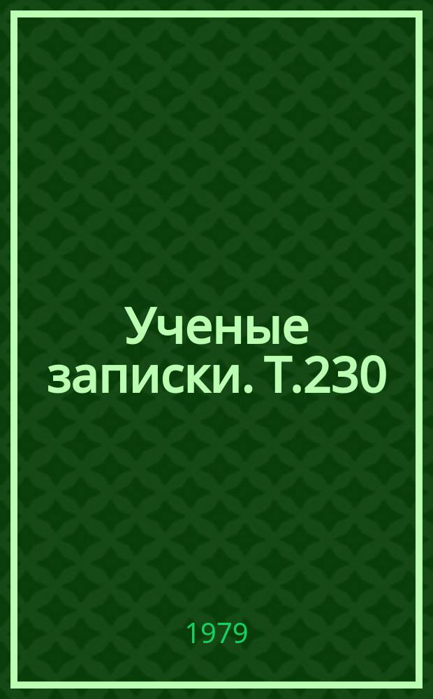 Ученые записки. Т.230 : Диалектика развития понятий в современной науке