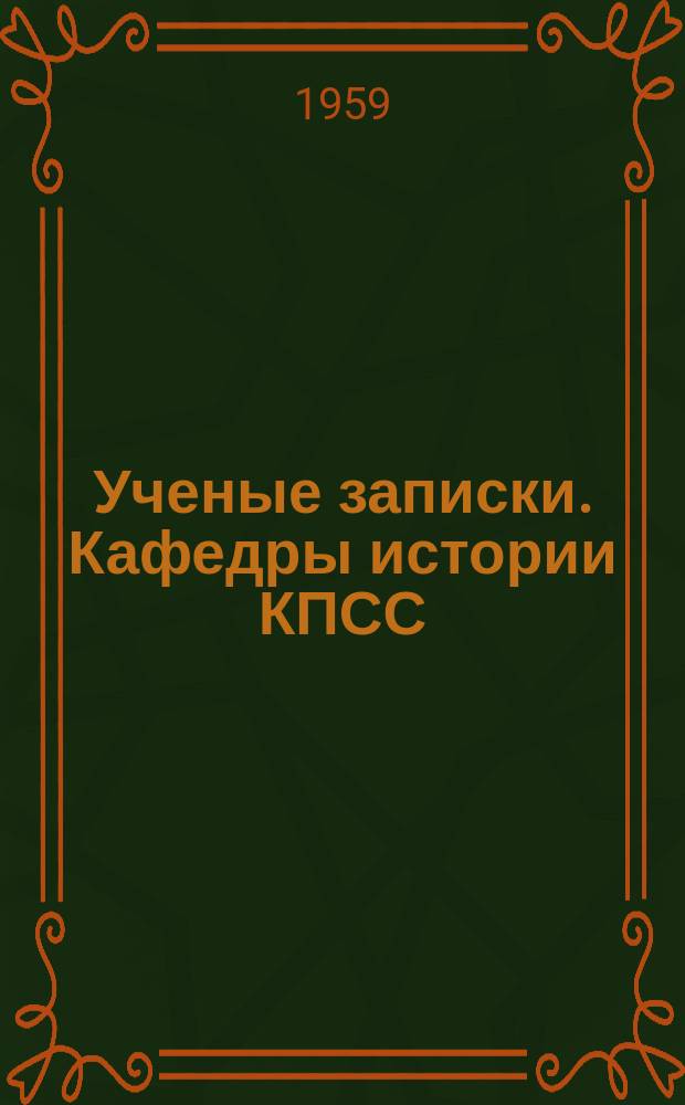 Ученые записки. Кафедры истории КПСС
