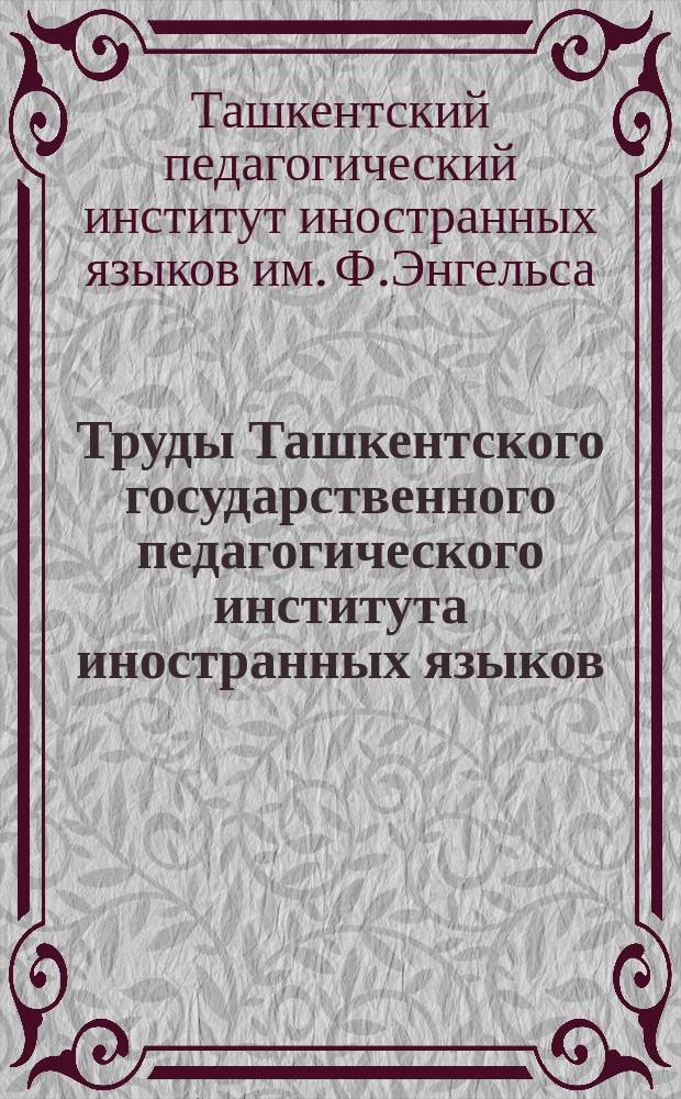 Труды Ташкентского государственного педагогического института иностранных языков